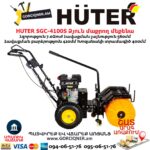 Բենզինային ձյուն մաքրող մեքենա HUTER SGC-4100S