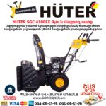 Բենզինային ձյուն մաքրող սարք HUTER SGC 4100LX