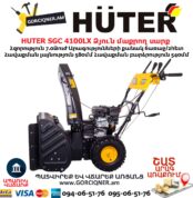 Բենզինային ձյուն մաքրող սարք HUTER SGC 4100LX
