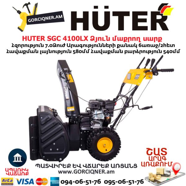 Բենզինային ձյուն մաքրող սարք HUTER SGC 4100LX