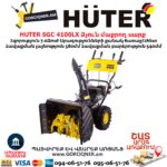 Բենզինային ձյուն մաքրող սարք HUTER SGC 4100LX