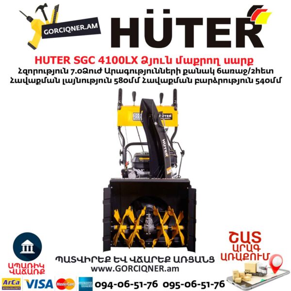 Բենզինային ձյուն մաքրող սարք HUTER SGC 4100LX