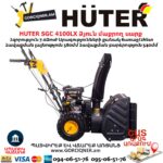 Բենզինային ձյուն մաքրող սարք HUTER SGC 4100LX
