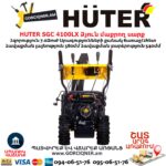 Բենզինային ձյուն մաքրող սարք HUTER SGC 4100LX