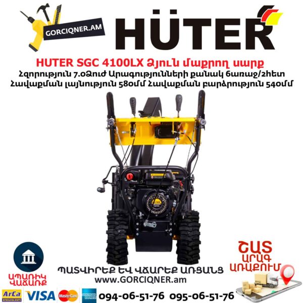 Բենզինային ձյուն մաքրող սարք HUTER SGC 4100LX