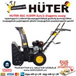 Բենզինային ձյուն մաքրող սարք HUTER SGC 4100M 70/7/127 - Image 6