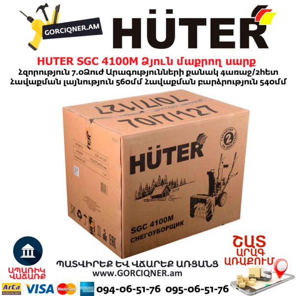 Բենզինային ձյուն մաքրող սարք HUTER SGC 4100M