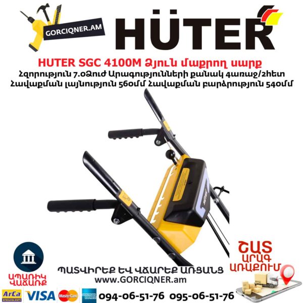 Բենզինային ձյուն մաքրող սարք HUTER SGC 4100M
