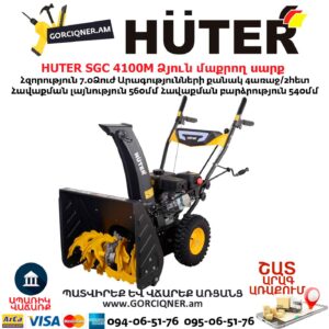 Բենզինային ձյուն մաքրող սարք HUTER SGC 4100M