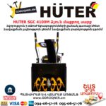 Բենզինային ձյուն մաքրող սարք HUTER SGC 4100M