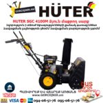Բենզինային ձյուն մաքրող սարք HUTER SGC 4100M