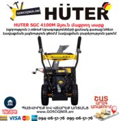 Բենզինային ձյուն մաքրող սարք HUTER SGC 4100M