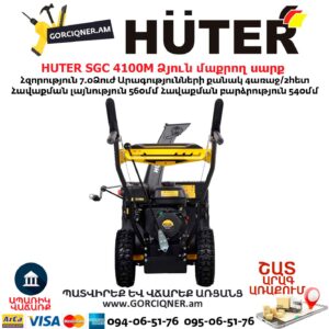 Բենզինային ձյուն մաքրող սարք HUTER SGC 4100M