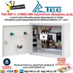 Գեներատորի ավտոմատ միացնող բլոկ TSS АВР-С 17000/400