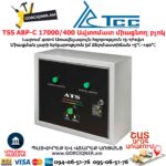Գեներատորի ավտոմատ միացնող բլոկ TSS АВР-С 17000/400