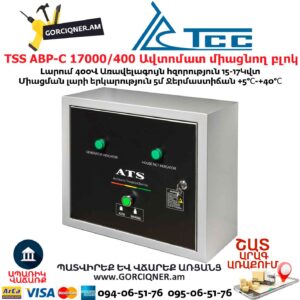Գեներատորի ավտոմատ միացնող բլոկ TSS АВР-С 17000/400