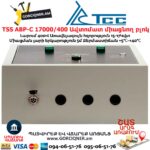 Գեներատորի ավտոմատ միացնող բլոկ TSS АВР-С 17000/400