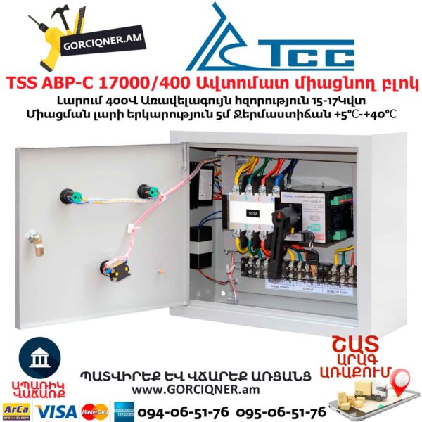 Գեներատորի ավտոմատ միացնող բլոկ TSS АВР-С 17000/400