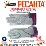 Եռակցման ձեռնոցներ РЕСАНТА П-1