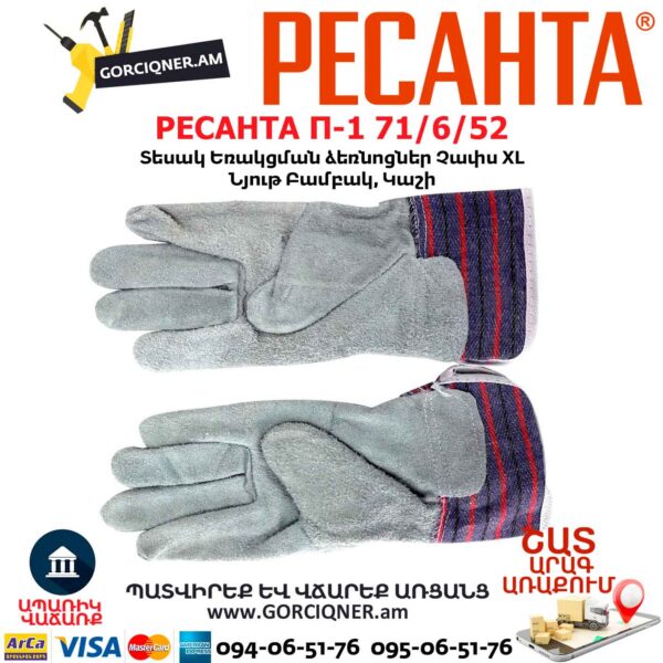 Եռակցման ձեռնոցներ РЕСАНТА П-1