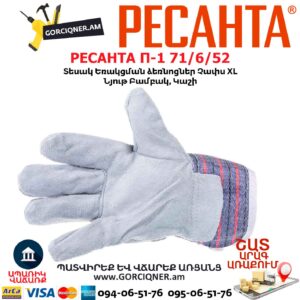 Եռակցման ձեռնոցներ РЕСАНТА П-1