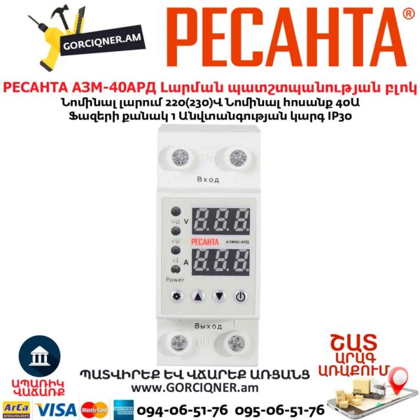 Լարման պատշտպանության բլոկ РЕСАНТА АЗМ-40АРД