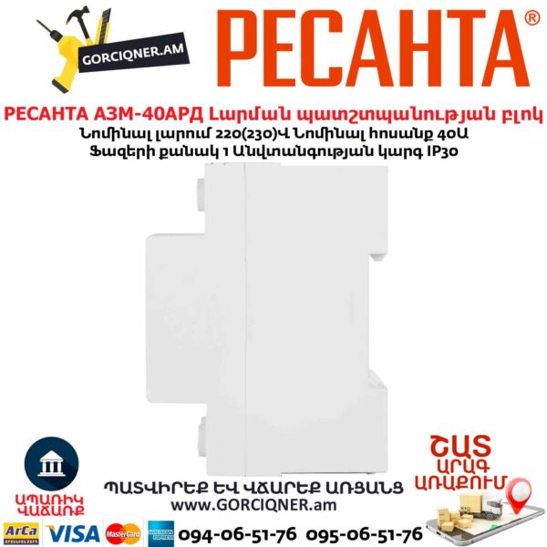 Լարման պատշտպանության բլոկ РЕСАНТА АЗМ-40АРД