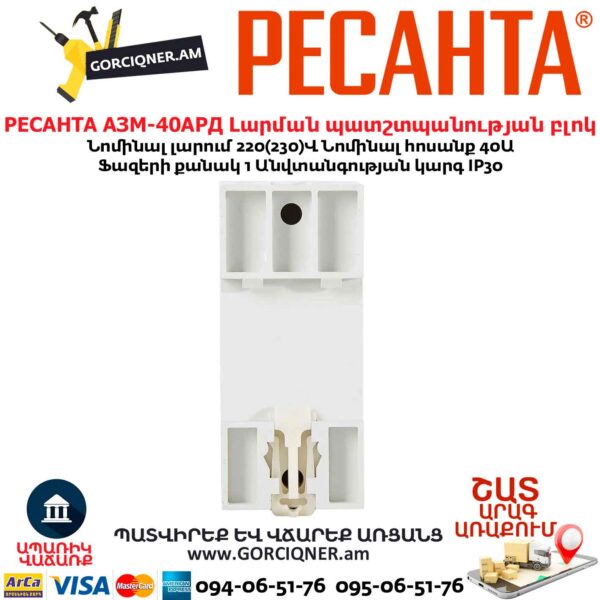 Լարման պատշտպանության բլոկ РЕСАНТА АЗМ-40АРД