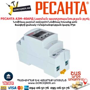 Լարման պատշտպանության բլոկ РЕСАНТА АЗМ-40АРД