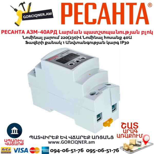 Լարման պատշտպանության բլոկ РЕСАНТА АЗМ-40АРД