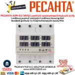 Լարման պատշտպանության բլոկ РЕСАНТА АЗМ-63/3АРД