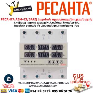 Լարման պատշտպանության բլոկ РЕСАНТА АЗМ-63/3АРД