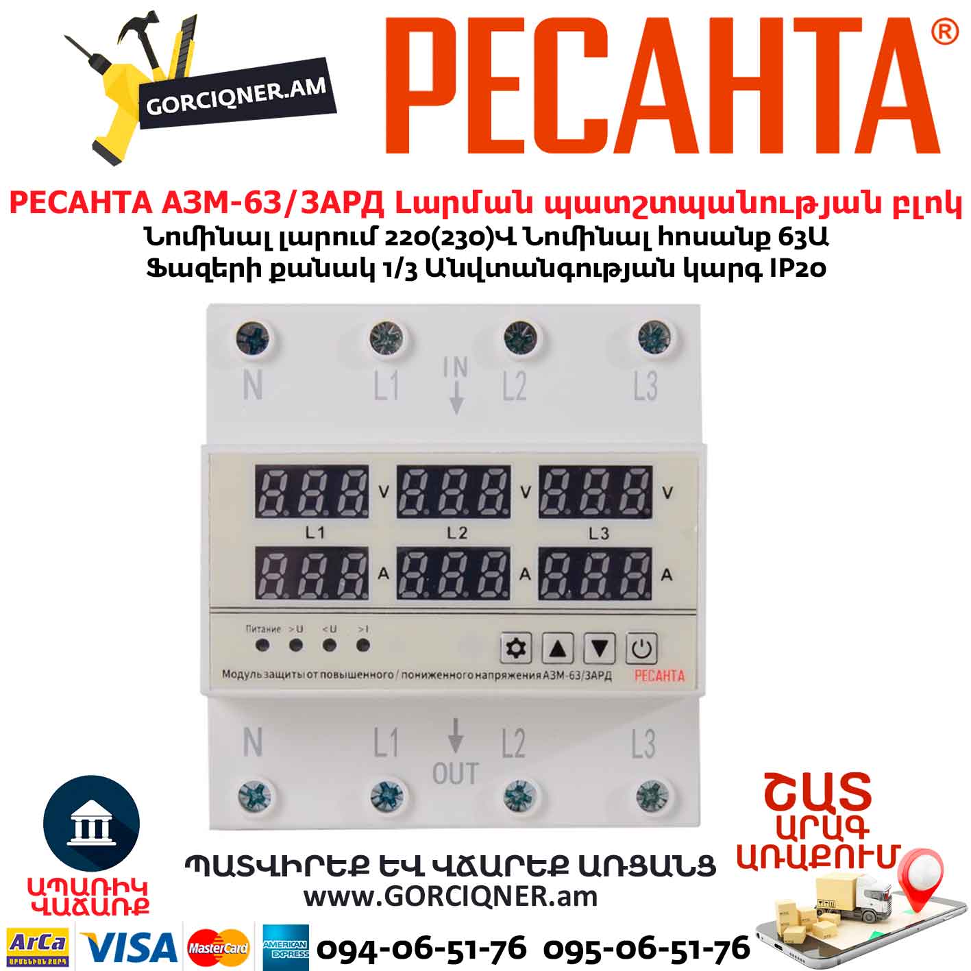 Լարման պատշտպանության բլոկ РЕСАНТА АЗМ-63/3АРД Լարման պատշտպանության բլոկ РЕСАНТА АЗМ-63/3АРД