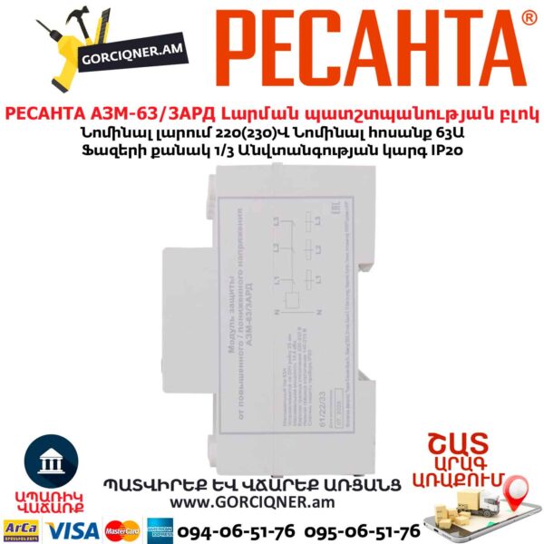 Լարման պատշտպանության բլոկ РЕСАНТА АЗМ-63/3АРД