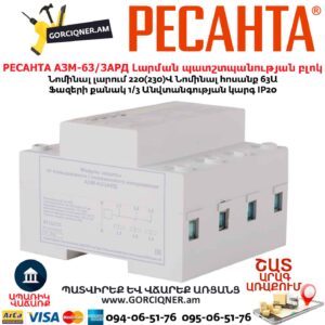 Լարման պատշտպանության բլոկ РЕСАНТА АЗМ-63/3АРД