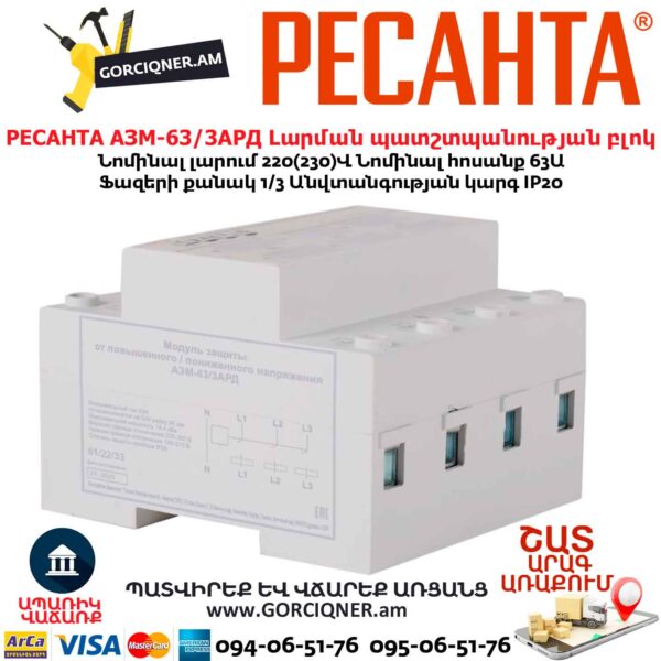 Լարման պատշտպանության բլոկ РЕСАНТА АЗМ-63/3АРД