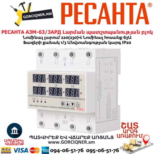 Լարման պատշտպանության բլոկ РЕСАНТА АЗМ-63/3АРД