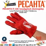 Կաշվից եռակցման ձեռնոց РЕСАНТА П-10СП