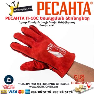 Կաշվից եռակցման ձեռնոց РЕСАНТА П-10СП