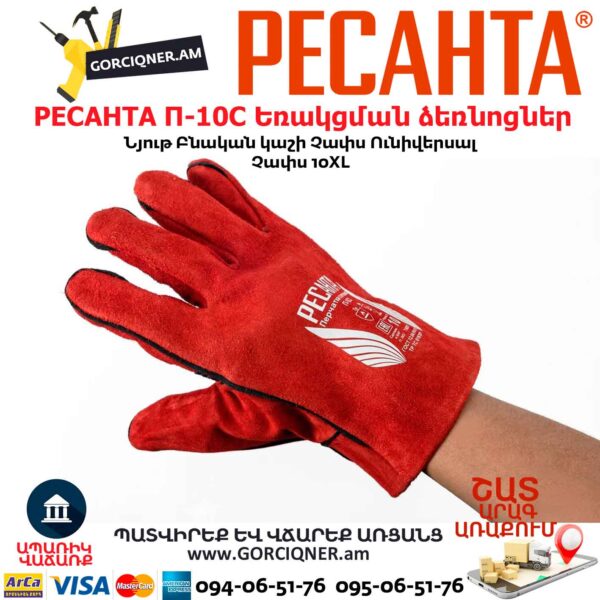 Կաշվից եռակցման ձեռնոց РЕСАНТА П-10СП