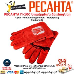 Կաշվից եռակցման ձեռնոց РЕСАНТА П-10СП