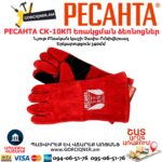 Կաշվից եռակցման ձեռնոց РЕСАНТА СК-10КП