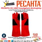 Կաշվից եռակցման ձեռնոց РЕСАНТА СК-10КП