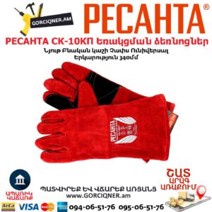 Կաշվից եռակցման ձեռնոց РЕСАНТА СК-10КП