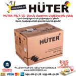 Ձյուն մաքրող մեքենային շնեկ HUTER 70/7/20