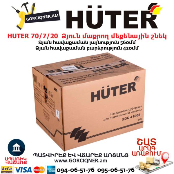 Ձյուն մաքրող մեքենային շնեկ HUTER 70/7/20