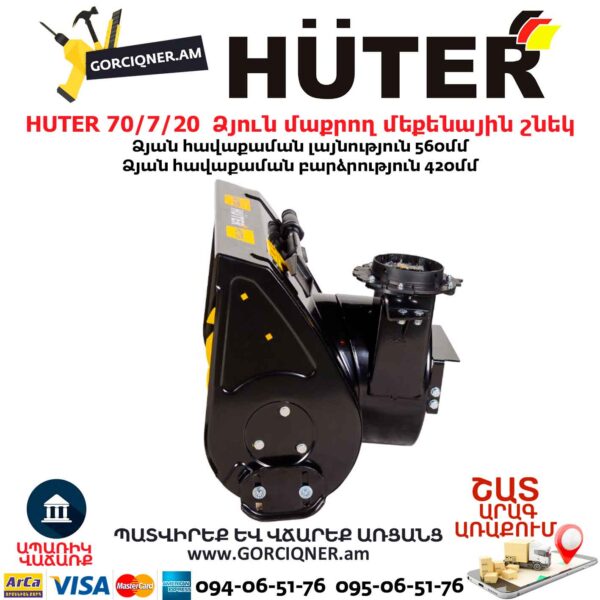 Ձյուն մաքրող մեքենային շնեկ HUTER 70/7/20