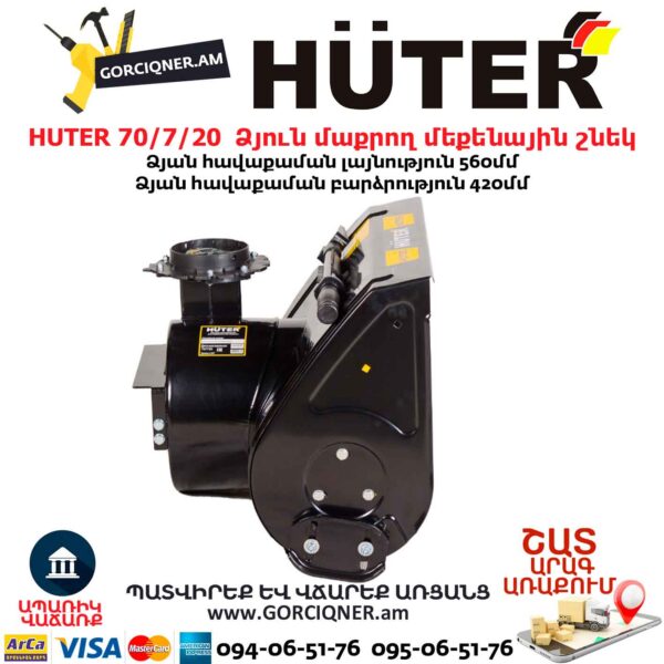 Ձյուն մաքրող մեքենային շնեկ HUTER 70/7/20