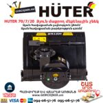 Ձյուն մաքրող մեքենային շնեկ HUTER 70/7/20