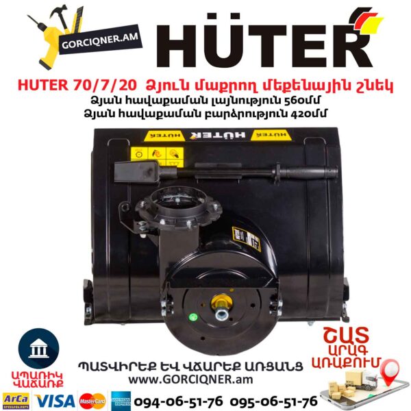 Ձյուն մաքրող մեքենային շնեկ HUTER 70/7/20